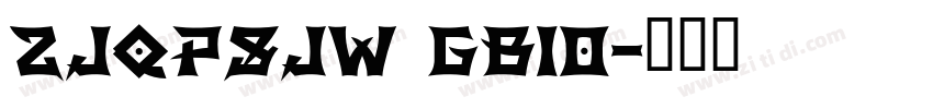 ZJQPSJW GB10字体转换